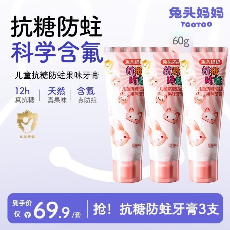 兔头妈妈 儿童抗糖防蛀牙膏60g*3支Plus叠首购17.87元；折5.9/支领 