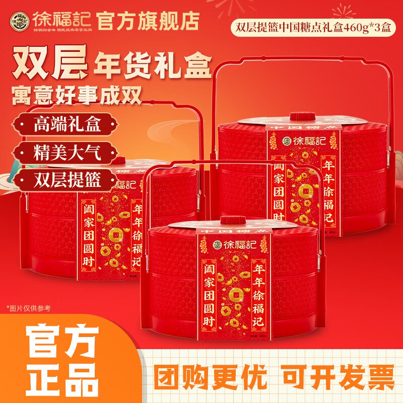 26.6/盒！徐福记【双层提篮】79.9元，得中国糖点460g*3盒领 
