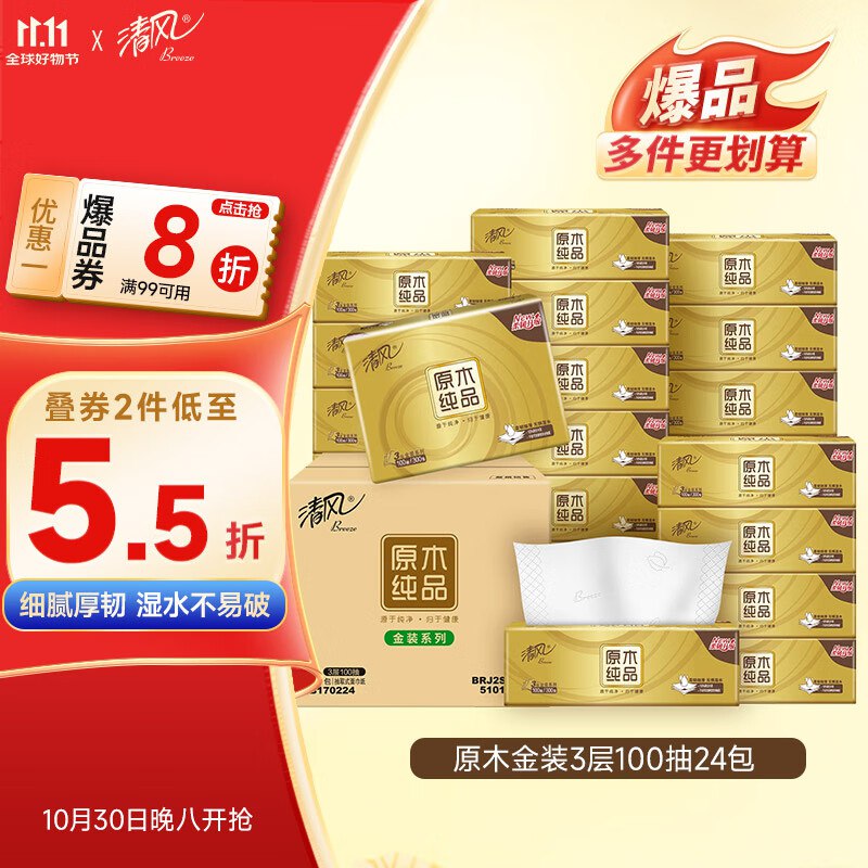 清风（APP）抽纸 金装3层100抽24包S码4首单18.4