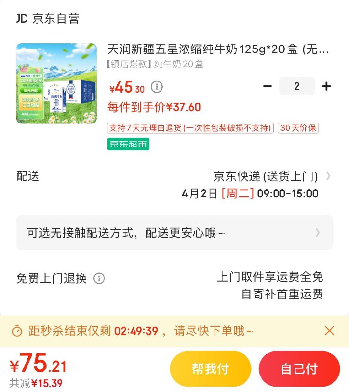 天润新疆浓缩纯奶125g*20盒Plus拍2件75.2亓  折1.88/盒