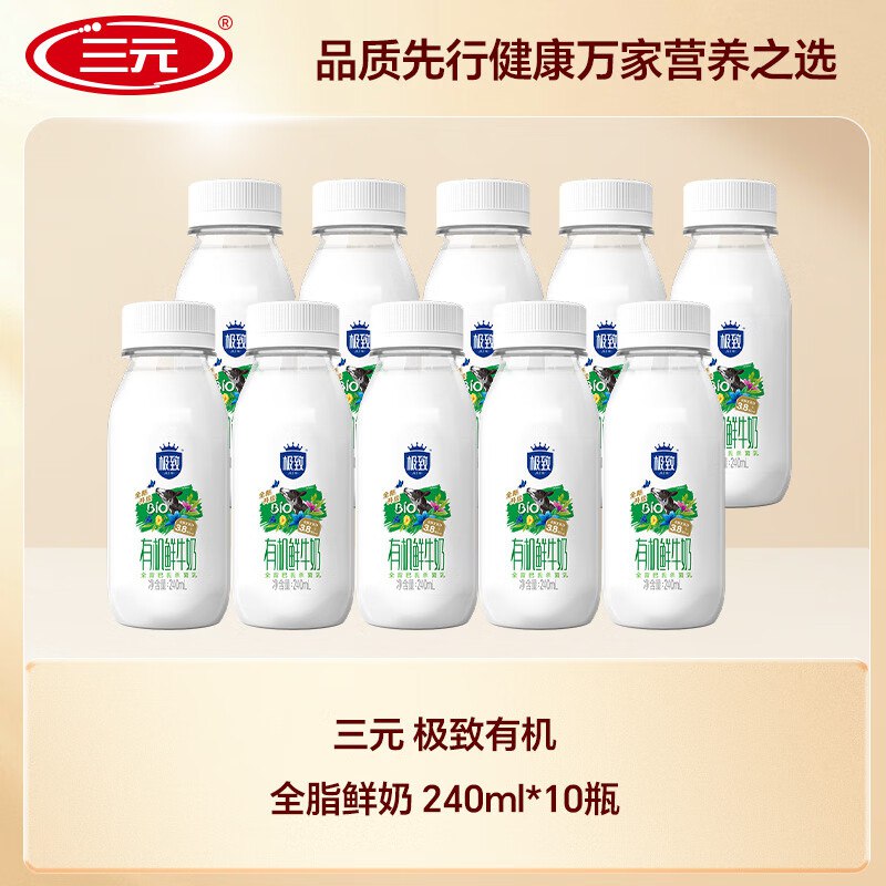 上海等地成立+补货三元 极致 有机全脂鲜奶 240ml*10瓶组合装如有5首单【10.9】