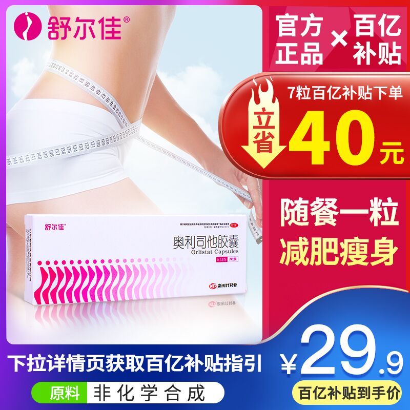 舒尔佳奥利司他胶囊7粒 (vcFj1qLlvBJ)  14.9元