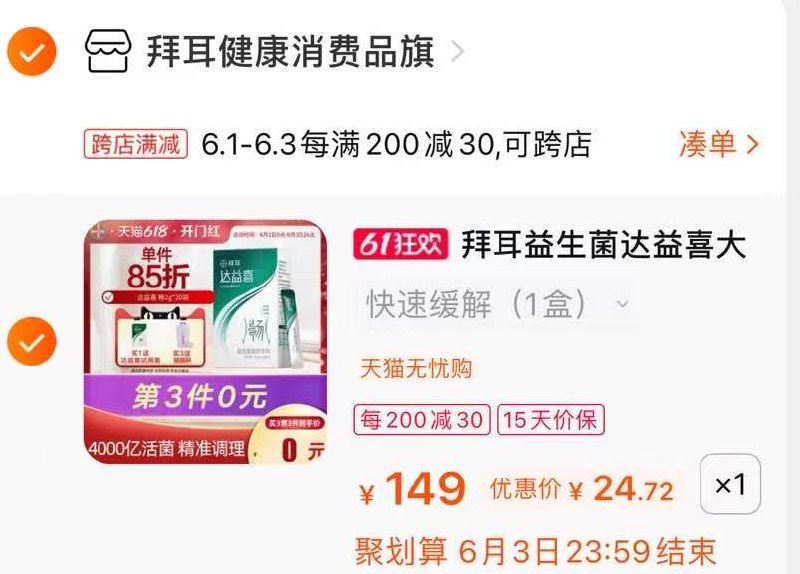 2.凑单商品 也加车1件(CBCJX5tW0LN)/ 两个商品一起【提交并付款】然后再单独【退款凑单商品】拜耳益生菌22条 到手24.7元---每天都要领3️⃣次！记得哦👉