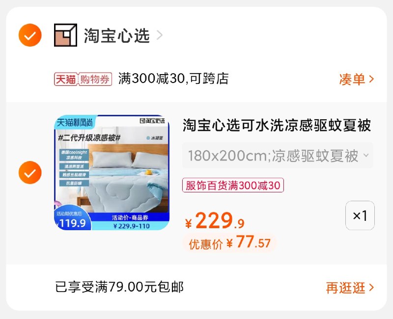 3.凑单商品 也加购物车1件(xpWcXksvDbA)/ 两个商品一起【提交并付款】然后再单独【退款凑单商品】淘宝心选黑科技空调被77元