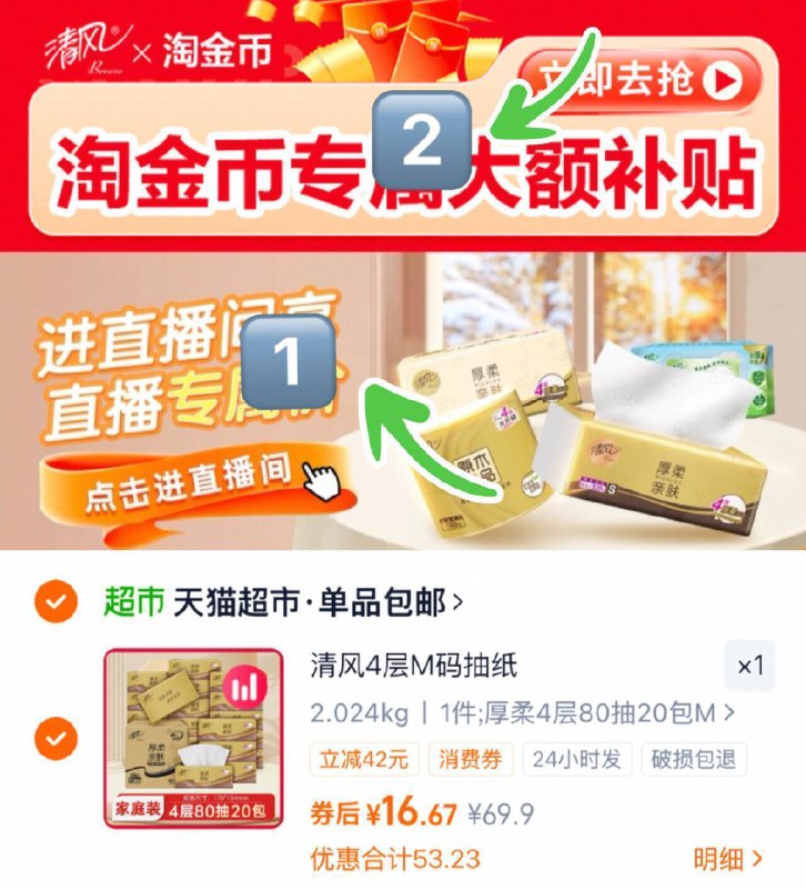 16.6亓（0.8/包）清风抽纸4层M *20包1、先下拉进“直博间”拍1件2、再下拉“陶淦帀”拍1件3、修改够物车数量“1”件9/6mUQfbKK47U// AA11  ---每日红包 u.jd.com/0apPWo4