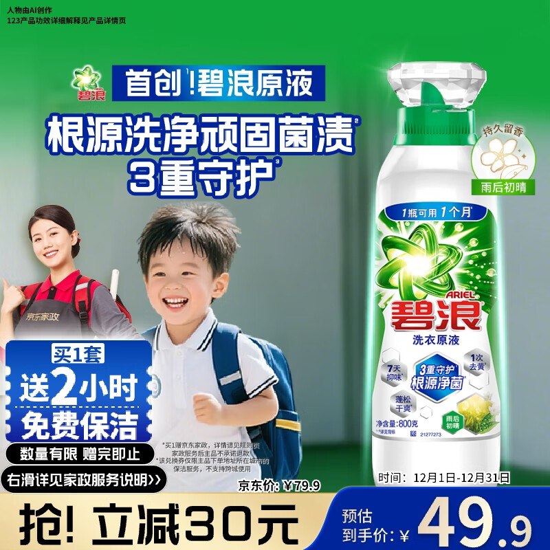 【自营】家清洗护合集碧浪 除菌洗衣原液 1.6斤/瓶