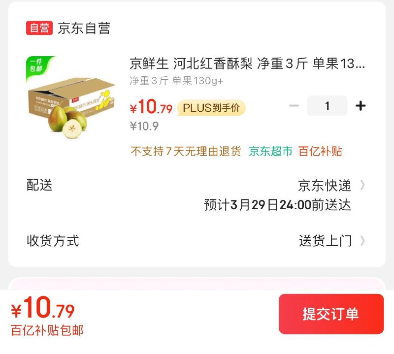 10.9亓 河北红香酥梨 净重3斤