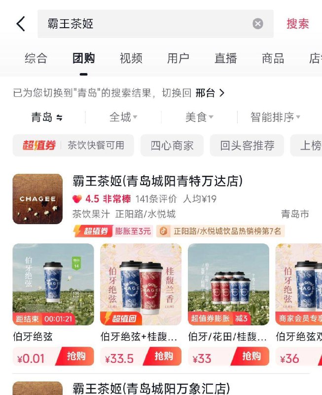 dy团购搜：霸王茶姬多个店铺有0.01亓
