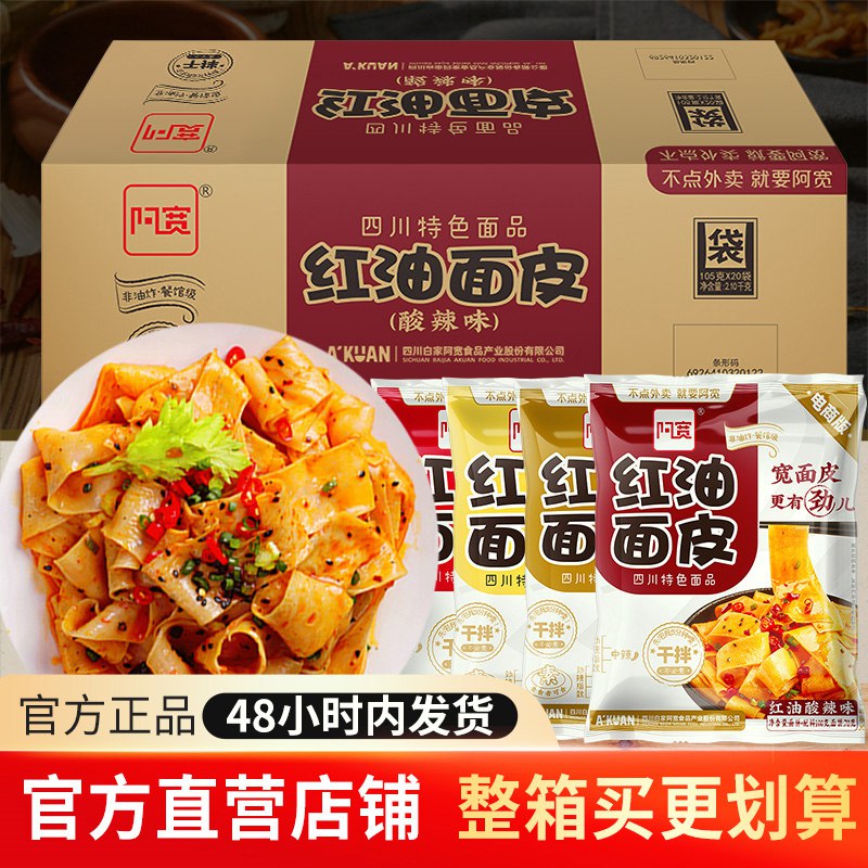 0点后下单/先领卷29.9亓 一年卖出1.25亿袋阿宽红油面皮11袋酸辣、麻辣 、麻酱、椒麻四种口味可选(XInk2mlc1Ui)