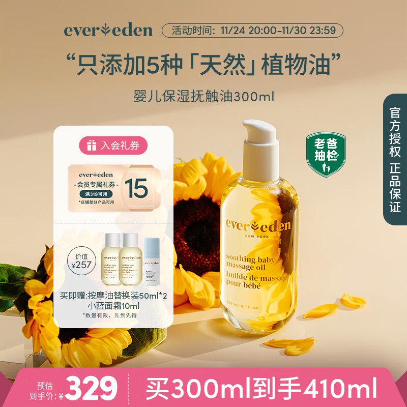 如有200-20黑五卷EVER EDEN安唯伊 抚触油宝宝天然抚触小金瓶300ml弹6.5折立减，入会15券，凑后【153.33】有赠品