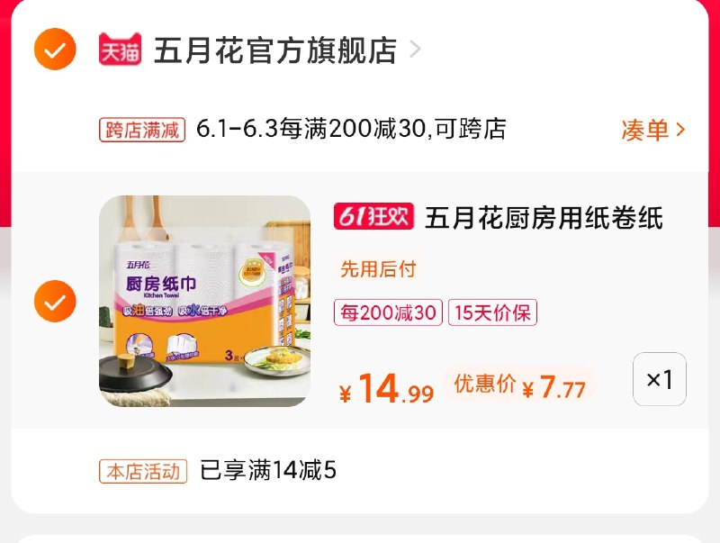 2.凑单商品 也加购物车1件(ZY3DXgdyrs6)/ 两个商品一起【提交并付款】然后再单独【退款凑单商品】五月花厨房纸 到手7.7元---每天都要领3️⃣次！记得哦👉