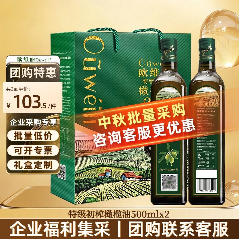 【欧维丽】橄榄油合集！！107.6元 特级初榨橄榄油礼盒500ml*2瓶