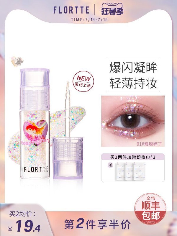 1.领券 加入购物车2件2.领商品下30-30优惠券FLORTTE花洛莉亚液体眼影加赠卸妆巾*3 顺丰包邮(QR6DXQ4VWEj)/