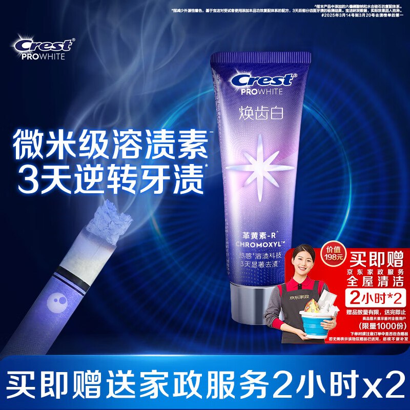 佳洁士焕齿白美白牙膏90g拍下78亓 反10超市卡到手68亓 赠家政2小时*2件