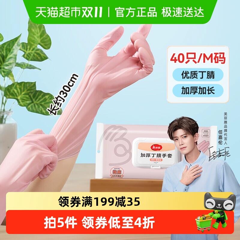13.82元 猫超包邮美丽雅丁腈加长手套抽取式40只中号：/