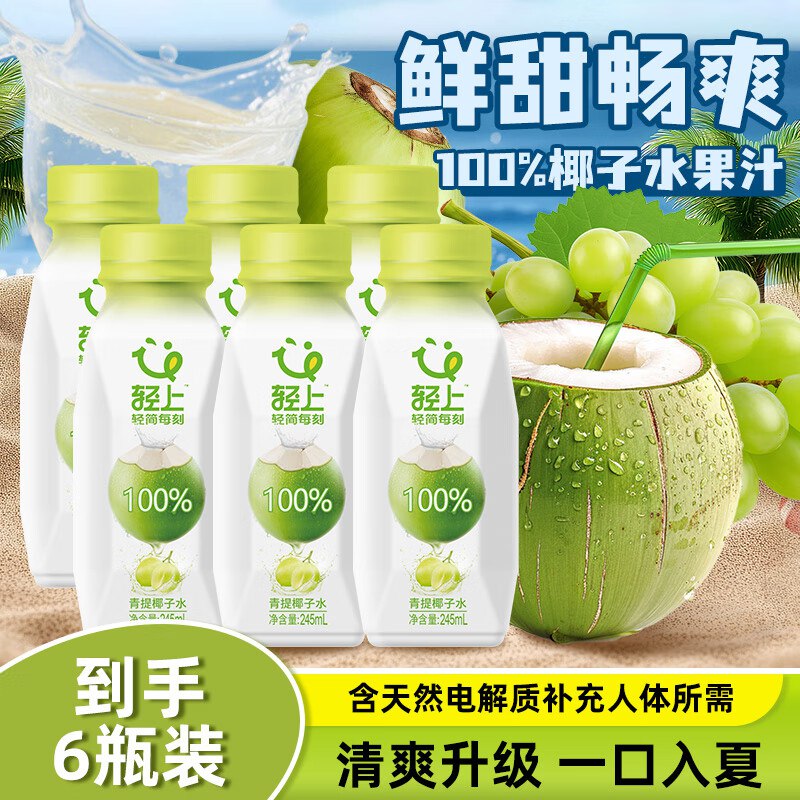 轻上 100%椰子水 245ml*6瓶