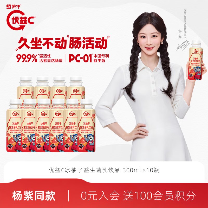 蒙牛 优益C冰柚子 300ml*10瓶折2.9/瓶！！拍下【29.9元】