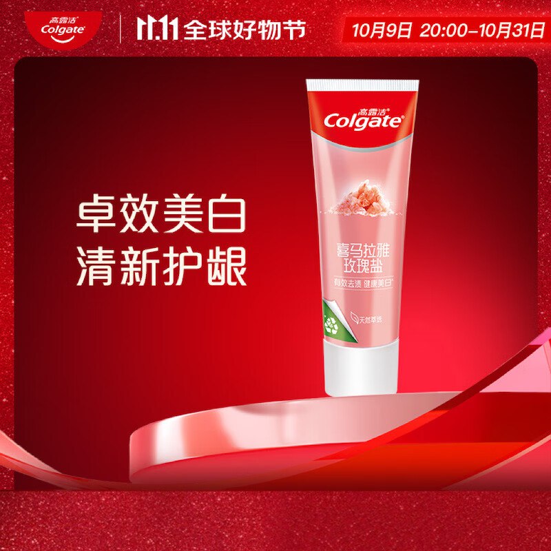 部分地区补货高露洁 喜马拉雅玫瑰盐健康晶亮牙膏115g拍10件【99.9】返80卡