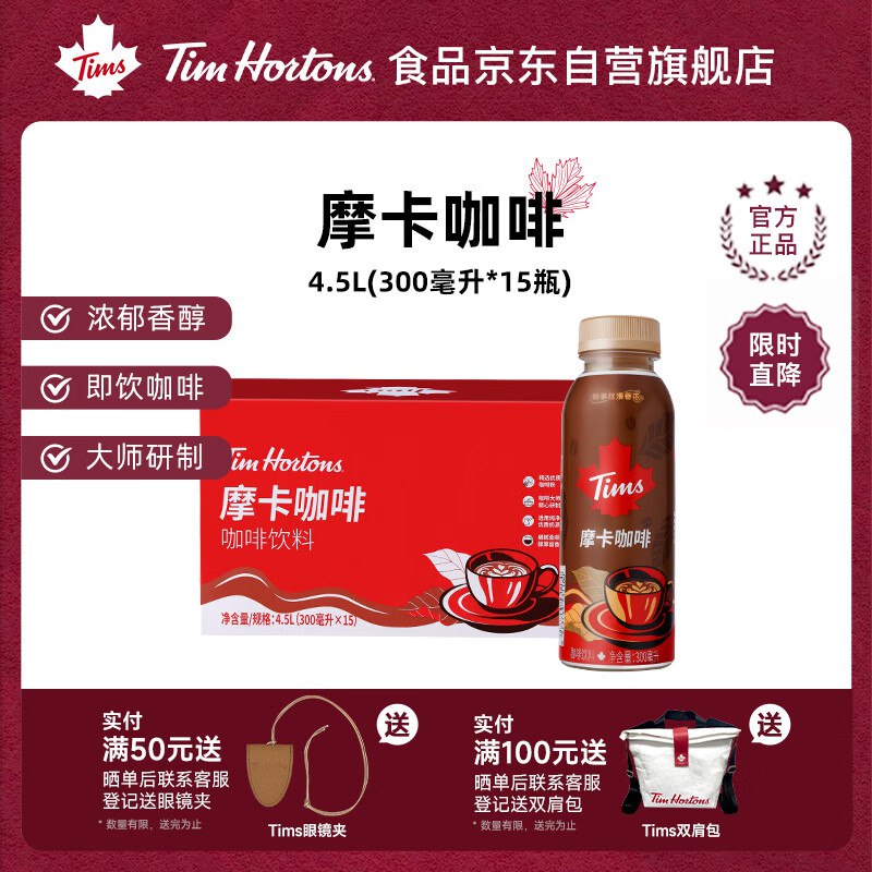 自辨Tim Hortons Tims咖啡饮料即饮醇享摩卡咖啡下午茶含奶饮料300ml*15瓶整箱装
