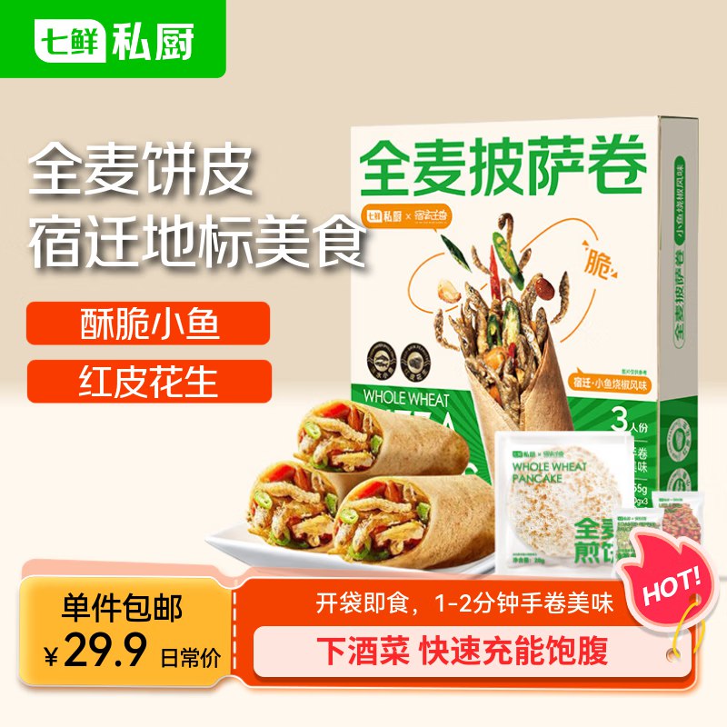 七鲜私厨 全麦披萨卷255g砸3-2奍5.9