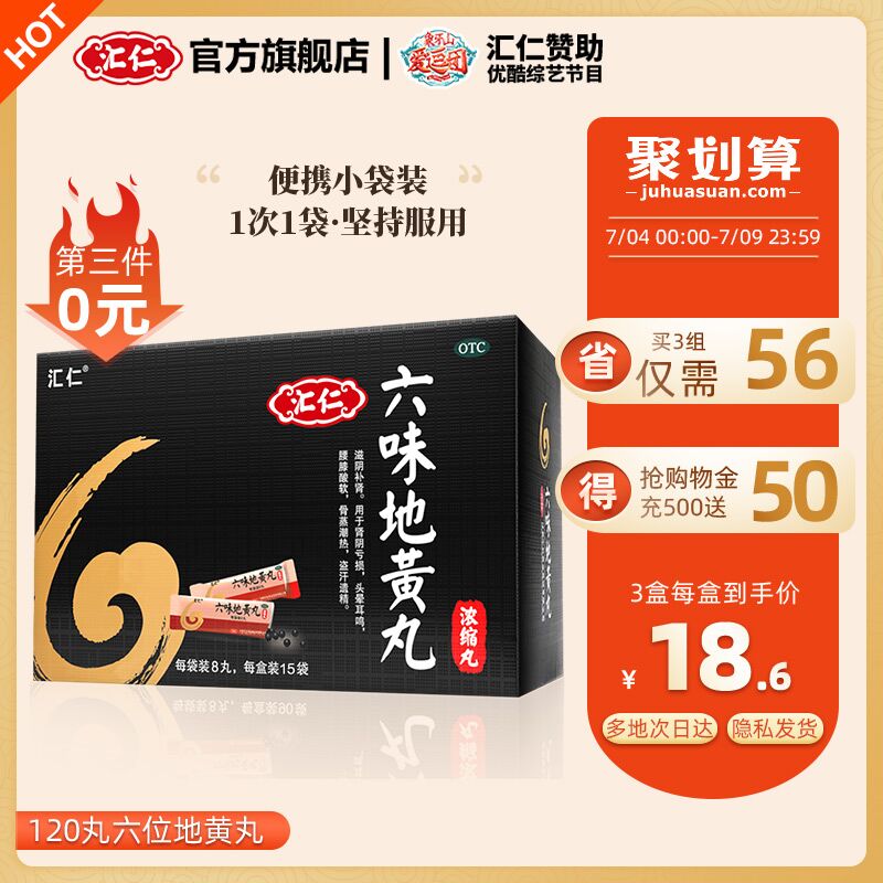 10点开始 拍3件28.4元【汇仁官方旗舰店】六味地黄丸浓缩丸120丸*3盒(4Qh6X8mp19J)/