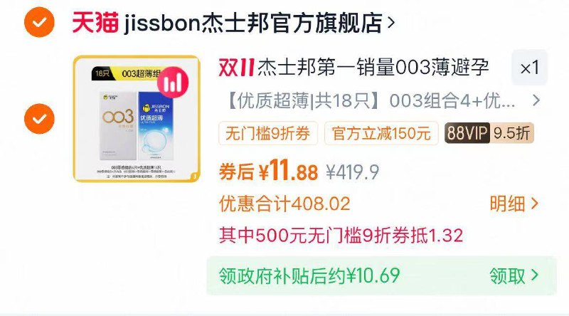 1杰士邦避孕套共18只88💰10.6需叠九折消费券+标题下的国补-5毛/只的杰士邦‼直接上车小雨伞界大牌 这波还有国补😂