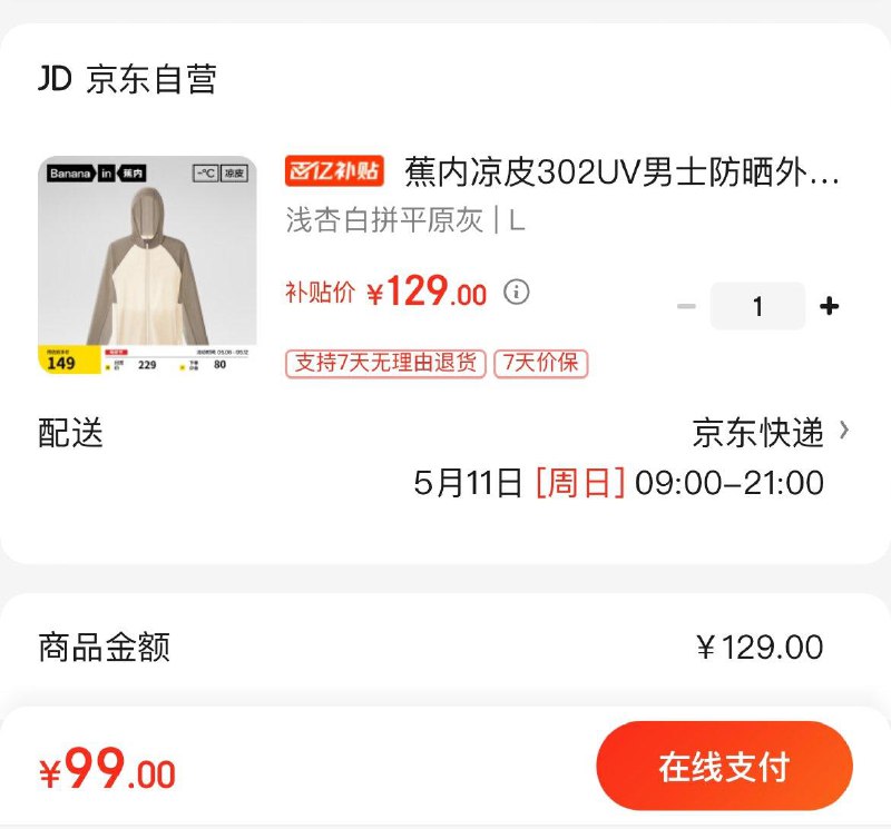 99亓 蕉内凉皮302UV防晒衣