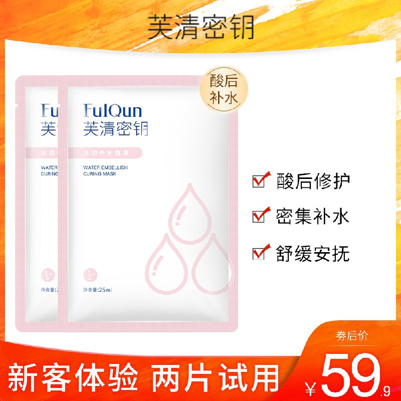 19.9元 芙清密钥旗舰店水润养护舒缓补水敏肌面膜2片(fmTVXNXHHpN)/