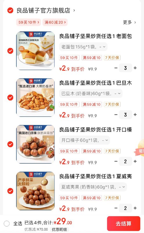 良品铺子坚果零食专区任选10件29亓  折2.9亓/件领