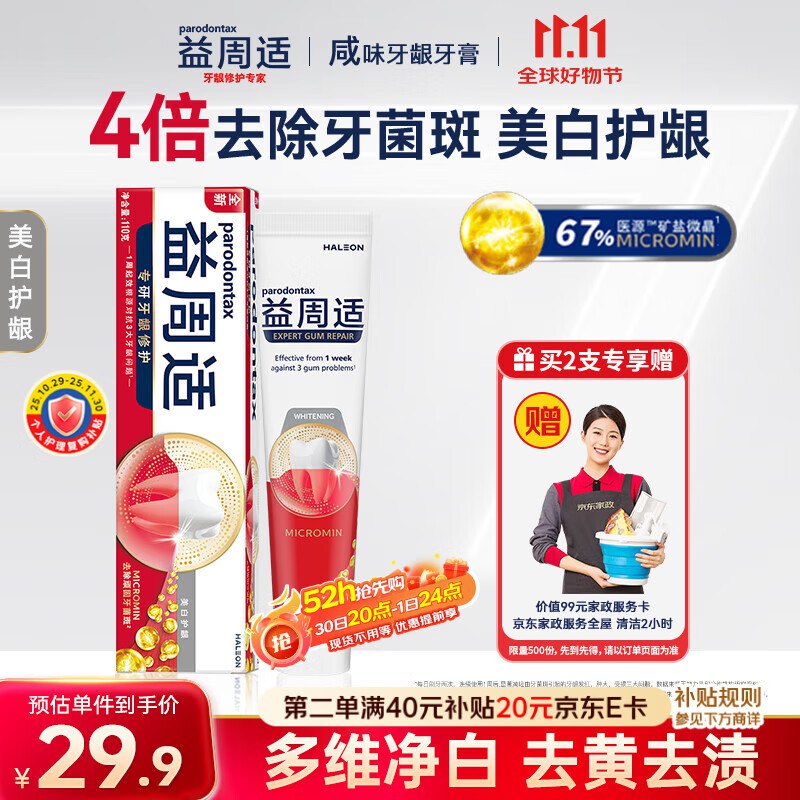 益周适牙膏抑制牙龈红肿110g领