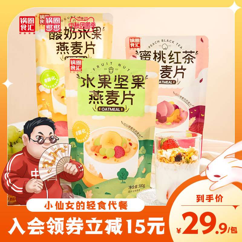 2件 麦片！拍2件19.8元 这款反馈大牌便宜又好吃【锅圈食汇食品旗舰店】酸奶水果谷物即食麦片300g(4VWdXKy1Ize)/