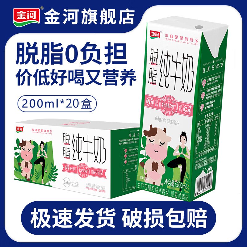 金河 0脂肪脱脂纯牛奶早餐奶200ml*20盒
