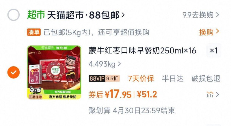 88vip 17.9亓，限部分地区蒙牛早餐奶红枣味250ml*16盒/ CZ1736 9/F34Fezef5MA//://
