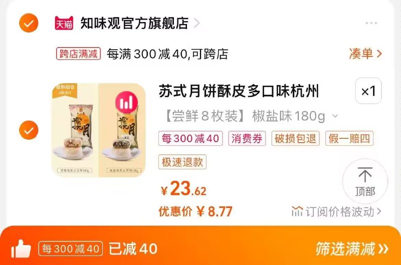 2. 凑单也加购物车1件)h2LWdENgM74)/ CZ00两个东西一起提交并付款然后再单独退款凑单商品知味观苏式月饼8枚到手8.7💵