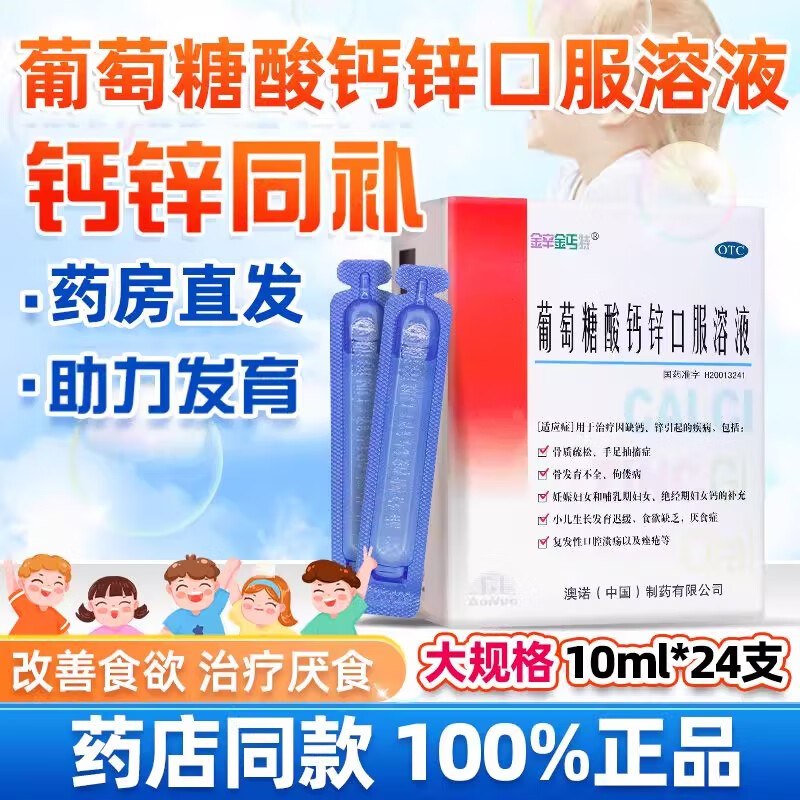 澳诺 葡萄糖酸钙锌口服溶液10ml*24支