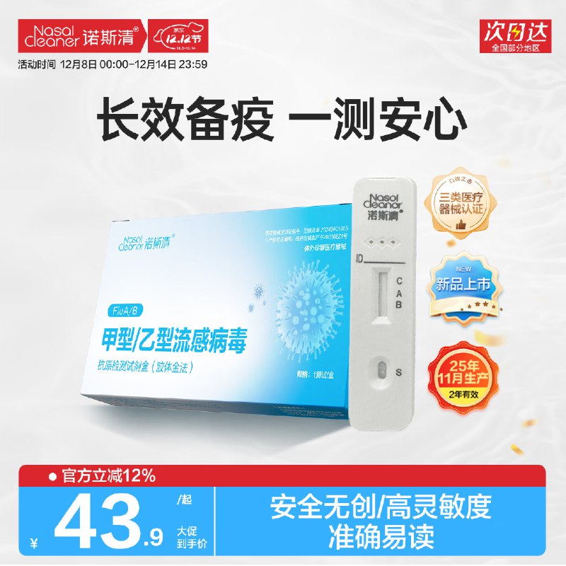 诺斯清 甲乙流检测试剂盒 3人份