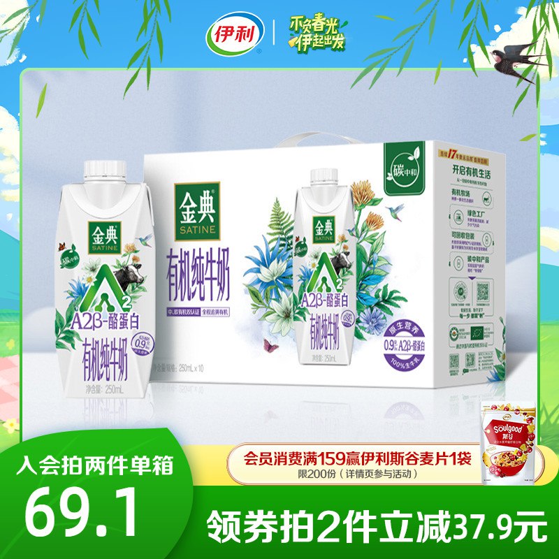 0点拍2件 89元【伊利旗舰店】金典A2β-酪蛋白有机纯牛奶20瓶)A2sQd9E8UJN)/ CZ11/营养全家舒适之选，营养更丰富