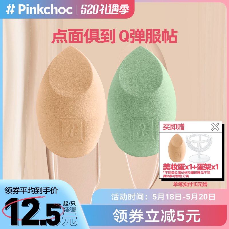 0点后下单 先领券9.9元跨店满减凑单 预计6.9元PINK CHOC不吃粉美妆蛋￥P0Da2kqhY7b￥/