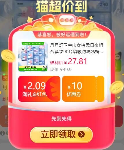 2.09礼金3福袋22.32元 猫超包邮月月舒卫生巾女棉柔日夜组合90片：/