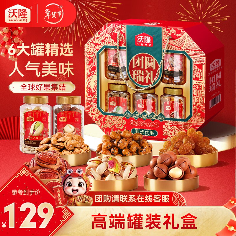 速囤！沃隆 团圆瑞礼坚果礼盒109元到手1.44kg；得6大罐装超高档啊！！送人真的绝了~领 