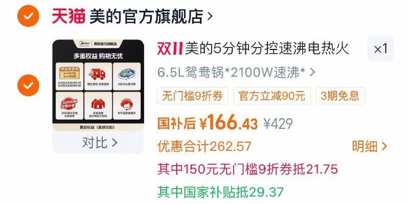 1美的鸳鸯分体电煮锅💰166需叠楼上9折消费券+国补☀国补在标题下领取即可-好价了，刚需的可以直接冲国补加消费券，力度还蛮大