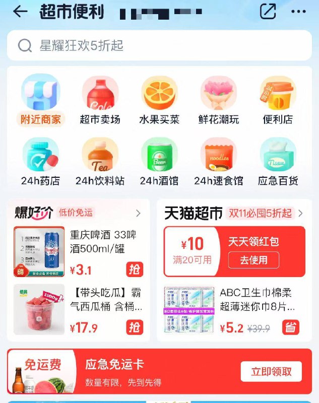 淘宝闪购 超市便利部分号有应急兔运卡京东每日红包 u.jd.com/pOFHuLs淘宝每日红包 m.tb.cn/h.SL3VsuE