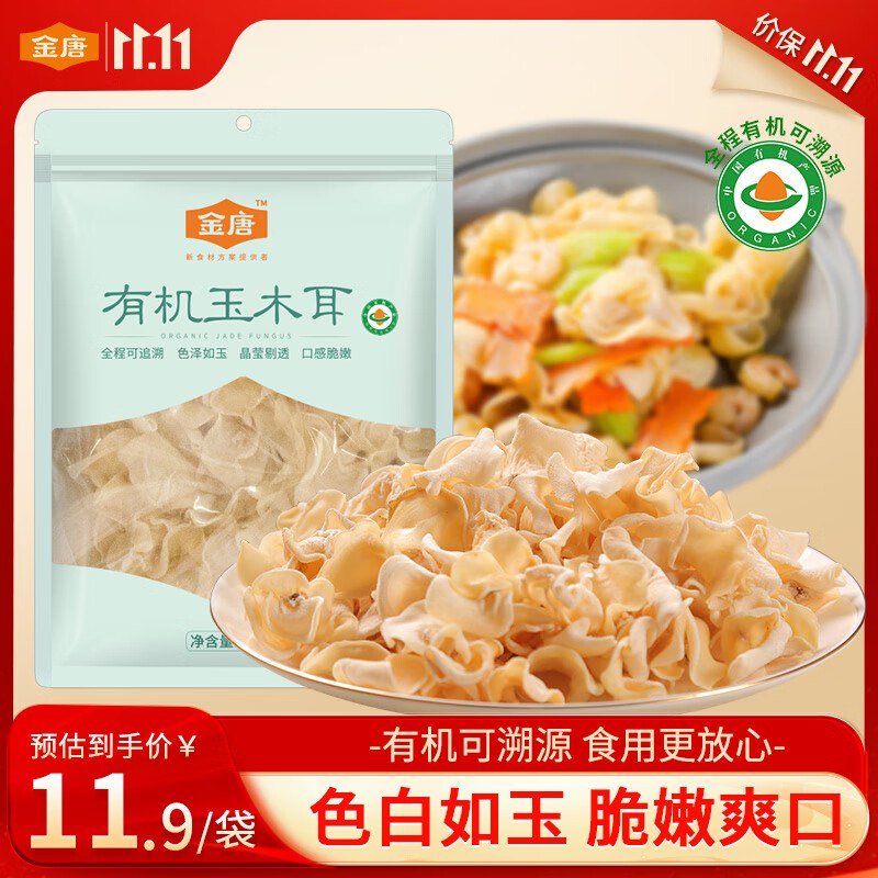 金唐有机白玉木耳50g13件单价3+，199-100 200-20