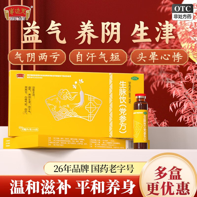 半边天 生脉饮(党参方)8支*10盒拍下85.9元；OTC版本