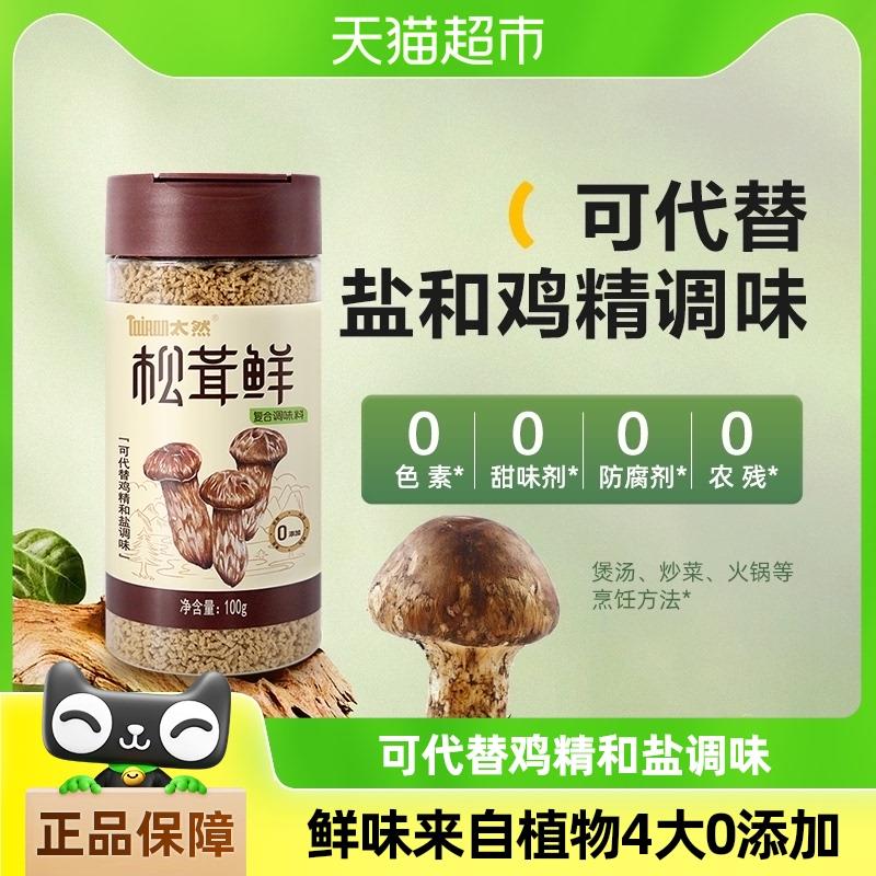 0.85元大山合太然松茸鲜鲜调味料100g替代鸡精和盐家用无添加/ CZ6268 /aohn302GGnS//:/ CZ00
