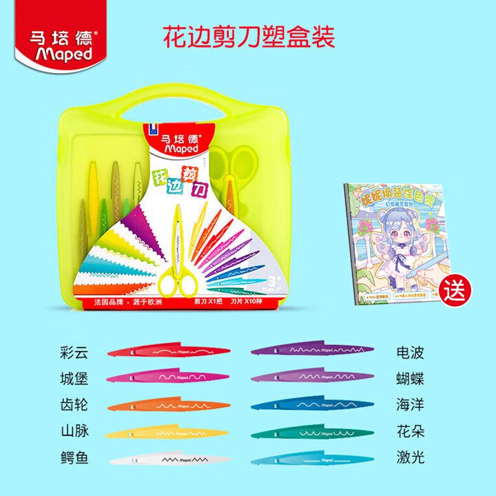 50元 马培德 儿童手工剪纸工具10种花边剪刀套装礼盒
