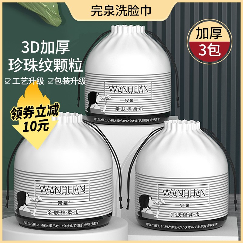 14.9元【完泉】拍下变价一次性纯棉加厚洗脸巾3大卷(xk1ecFxcN54)/