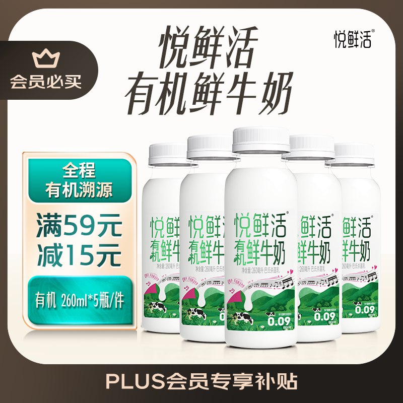 悦鲜活有机鲜牛奶 260ml*5瓶买1件 凑僤折后20.67