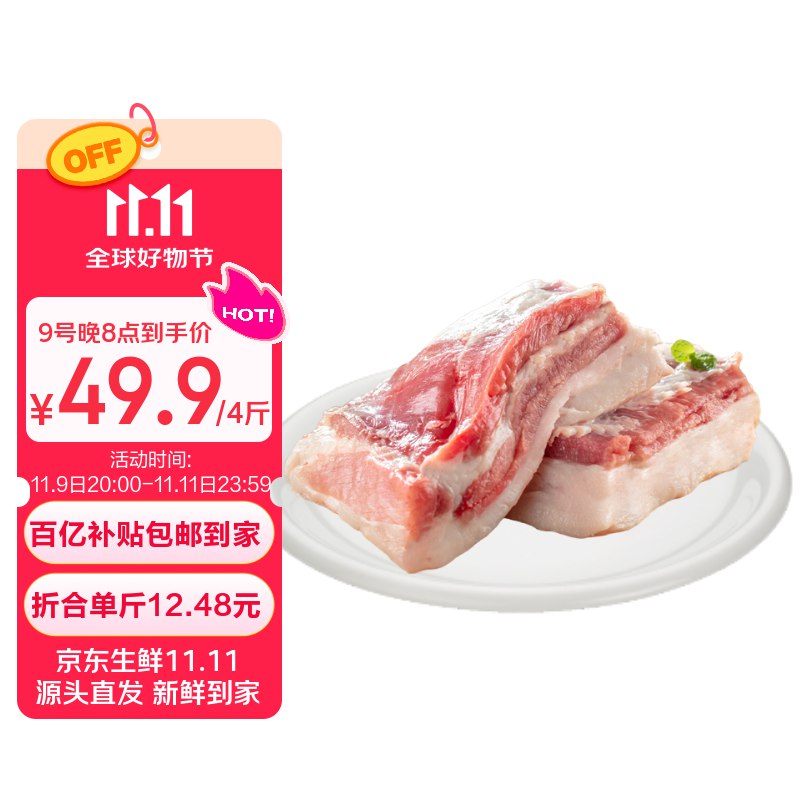 自营鲁南顺发 黑猪去皮大五花肉 净重4斤