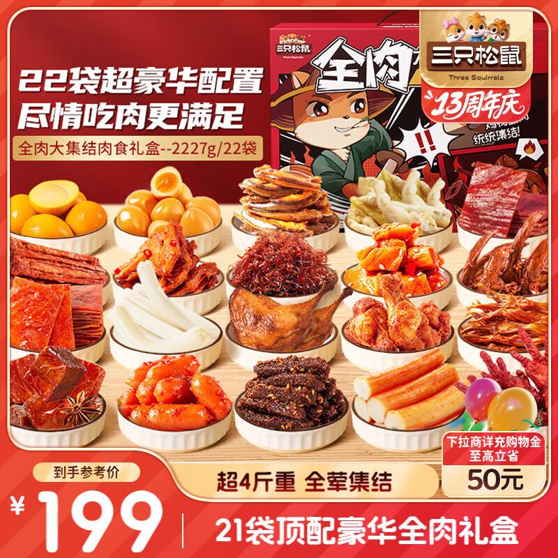 部分地区29三只松鼠多肉零食大礼包1772g